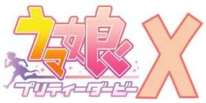 ウマ娘プリティーダービーXにだけそうなシステムのサムネイル画像