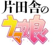 新作なろう作品「片田舎のウマ娘、ヒーローになる」のサムネイル画像