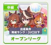 【ウマ娘】オープンリーグも結構楽しいよ！のサムネイル画像