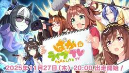 【ウマ娘】月末はステゴ一家でメノジャニ新衣装か…？のサムネイル画像