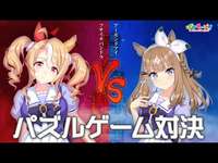 【ウマ娘】パンドラとアイちゃんのめっちゃふわふわしたゲーム実況良いよね…のサムネイル画像