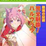 【ウマ娘】ウララちゃんでチャンミプラチナ取ってる人居て凄い…のサムネイル画像