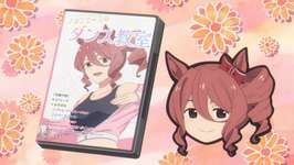 【ウマ娘】これどう見てもノルンの叡智なDVDですよねのサムネイル画像