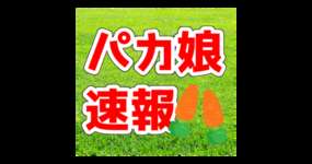 引退後もほのぼのした話題の多かった名馬グラスワンダー、亡くなるのサムネイル画像