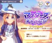 【ウマ娘】今回のマスチャレ丁度いい難易度で楽しかったなのサムネイル画像