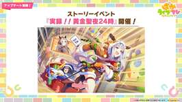 【ウマ娘】これもう絶対に笑ってはいけないステゴ一族24時ではのサムネイル画像