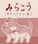 【ウマ娘】日本昔ウマ話「忠犬ミラ公 UFOエンド編」のサムネイル画像