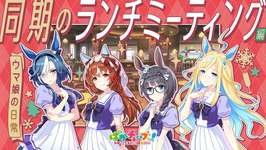 【ウマ娘】00世代のランチMTG動画がはしたなくて良いね…のサムネイル画像