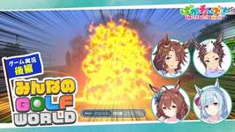 【ウマ娘】ゴルフ見たけどやっっぱ面白集団メジロ家のサムネイル画像