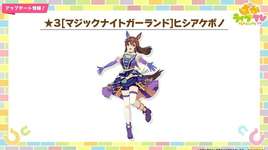 【ウマ娘】でっっっか！かわいい！遂に来た新衣装ヒシアケボノを見たみんなの反応のサムネイル画像