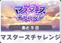 【ウマ娘】マスチャレちゃんと終わらせた？のサムネイル画像