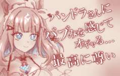 【ウマ娘】アイ「パンドラさんにバブみを感じてオギャる」のサムネイル画像