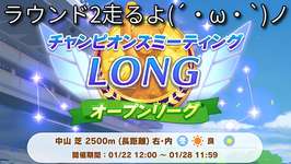 【ウマ娘】チャンピオンズミーティングLONG ラウンド2、1日目走るよ(´・ω・`)ノ【オープン勢】のサムネイル画像