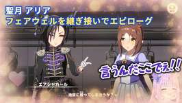 【ウマ娘】聖月 アリア　フェアウェルを継ぎ接いでエピローグ【切り抜き】のサムネイル画像