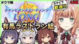 【ウマ娘/チャンミ】ギリギリまで更新目指して頑張ります！【朝活🌅1166日目】のサムネイル画像