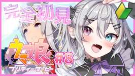 【#ウマ娘 】完全初見！1から始めるウマ娘 #8【#新人Vtuber】【#都凪リリー】のサムネイル画像