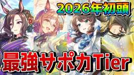 【ウマ娘】最新版・最強SSRサポカランキングを公開！ 温泉シナリオ環境で今強いサポートはどれなのか、注目のカードを一挙解説！！【新シナリオ】のサムネイル画像