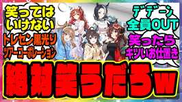 ウマ娘『笑ってはいけないトリプルティアラ24時』に対するみんなの反応集 まとめ ウマ娘プリティーダービー レイミン ウマ娘の反応集のサムネイル画像