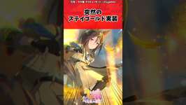 突然のステイゴールド実装に対するトレーナーの反応【ウマ娘　まとめ】#shorts  #ウマ娘 #反応集 #ウマ娘プリティーダービーのサムネイル画像