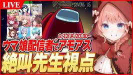 【アモアスLIVE】絶叫先生視点　ウマ娘配信者9人でアモアスコラボ！【AmongUs】のサムネイル画像
