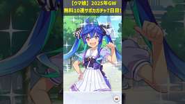 【ウマ娘】2025年GW無料10連サポカガチャ7日目！（2025年5月6日分）#Shorts #ウマ娘のサムネイル画像