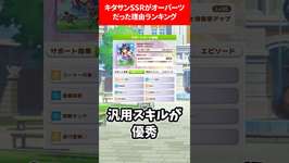 キタサンSSRがオーパーツだった理由ランキング #ウマ娘プリティーダービーのサムネイル画像