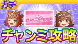 12月マイルチャンミ攻略【ウマ娘/編集12.1h】のサムネイル画像