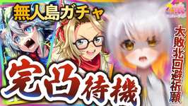 【敗北回避祈願】タッカー、タマモ完凸目指して！！！大勝利ガチャにするぞおおおおぉぉぉぉ！！ハイランダー育成をするんだー！！！！【無人島へようこそ/新シナリオ 】のサムネイル画像