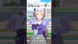 ゴルシのレーダー #ウマ娘  #ゴールドシップのサムネイル画像