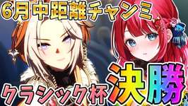 【ウマ娘】６月チャンミグレード決勝🌟オルフェラヴズで挑む！！！21時～はお疲れルムマ🎉【女性実況/ウマ娘プリティーダービー/みりてぃ/すたすぺ所属】のサムネイル画像