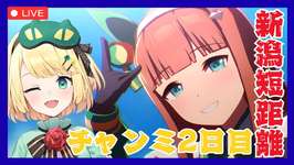【ウマ娘/チャンミ】ラウンド1も頑張っていこー!!短距離チャンミ 逃げチームで逃げ切る!!【夜祭まかまか/Vtuber】のサムネイル画像