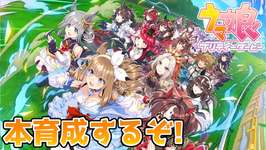 【ウマ娘】本育成の練習します　【庶民A】のサムネイル画像