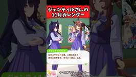 【ウマ娘反応集】ジェンティルさんの11月カレンダーヴィルシーナ大好きかに対するみんなの反応集のサムネイル画像