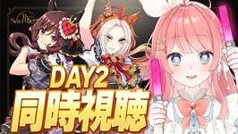 【ウマ娘LIVE】『6th EVENT The New Frontier』DAY2同時視聴！のサムネイル画像