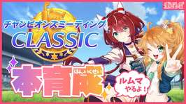 【ウマ娘】チャンミ本育成開始！早速ルムマもちょっとやる生配信！【れも】概要欄も読んでね🍋のサムネイル画像