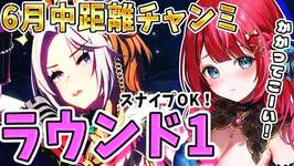 【ウマ娘】６月チャンミきちゃー！ラウンド1🌟スナイプOK！かかってこーい✨【女性実況/ウマ娘プリティーダービー/みりてぃ/すたすぺ所属】のサムネイル画像
