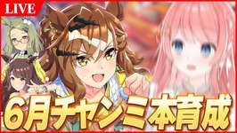 【ウマ娘LIVE】進捗ゼロ、シャドバやってる場合じゃねえ！！　6月チャンミ『オークス』　ジャングルポケット/エアメサイア/夏トーセンジョーダンのサムネイル画像