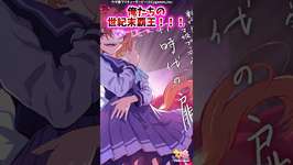 俺たちの世紀末覇王！！！【ウマ娘反応集】#ウマ娘 #ウマ娘プリティーダービーのサムネイル画像