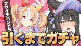 【ウマ娘／ガチャ】我慢できません…！フサイチパンドラを引くまでガチャぶん回し！【蘇芳またたび／Vtuber】のサムネイル画像