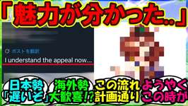 『海外トレーナーさん、あるウマ娘の魅力に気づいてしまう』まとめ 【ウマ娘プリティーダービー】のサムネイル画像