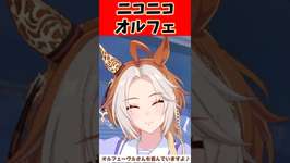 ニコニコオルフェに対するトレーナーの反応集#ウマ娘プリティーダービー #ウマ娘 #反応集 #shortsのサムネイル画像