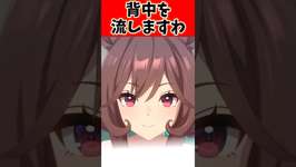 背中を流しますわ。#反応集 #ウマ娘プリティーダービー #ウマ娘 #shortsのサムネイル画像