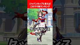 ジャパンカップといえばこのウマ娘ランキング #ウマ娘プリティーダービーのサムネイル画像