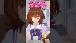 またレポートを書くのかい！？に対するみんなの反応集【ウマ娘 反応集 ウマ娘プリティーダービー】 #ウマ娘 #ウマ娘プリティーダービーのサムネイル画像