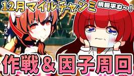 【ウマ娘】１２月のチャンミ作戦会議&因子周回やるぞ～✨デバフ禁止だから育成急ぎめにやらないと…！！！有識者さん情報求む…！！！【女性実況/ウマ娘プリティーダービー/みりてぃ】のサムネイル画像