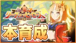 【ウマ娘】ついに南部杯LoHに向けて本育成を開始する！目指すはSP8000↑切れ者！【ごくらく♪ゆこま温泉郷】のサムネイル画像