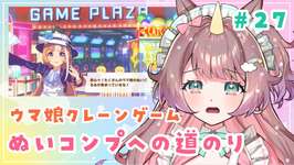 【＃ウマ娘】初見さん歓迎🌟クレーンゲームぬいコンプへの道！＃27【それゆけゆめこ🦄 / #新人vtuber 】のサムネイル画像