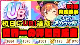 【ウマ娘】新シナリオ初日にUB1達成!世界一の評価育成記録保持 メカウマ娘 マヤノトップガン【ウマ娘プリティーダービー】【レイミン】のサムネイル画像