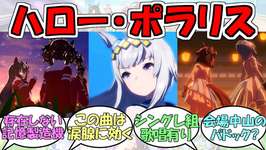 『新ライブ曲「ハロー・ポラリス」』に対するみんなの反応【ウマ娘プリティーダービー】のサムネイル画像