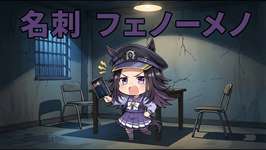 【ウマ娘SS】フェノーメノが夜のお店の名刺で尋問してくるんだけど…のサムネイル画像